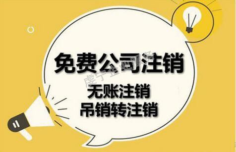 「贛州公司注銷」注冊VS注銷企業(yè)注銷費用為什么這么高