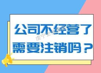 贛州公司注銷(xiāo)假如空殼公司不經(jīng)營(yíng)有哪些方面結(jié)果呢