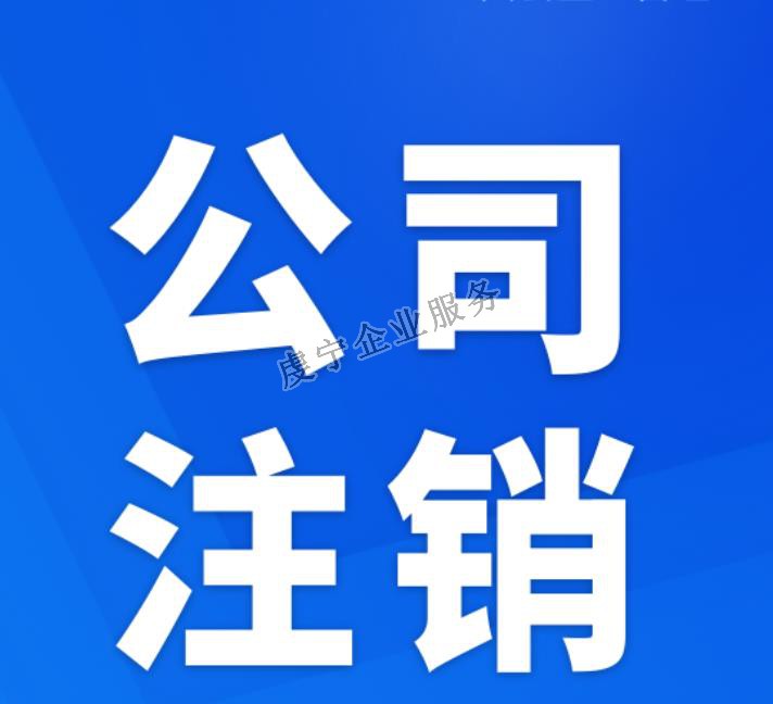 贛州公司注銷五個(gè)步驟不花錢