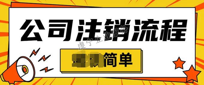 「贛州公司注銷」個(gè)體戶都可以在線簡(jiǎn)易注銷嗎？