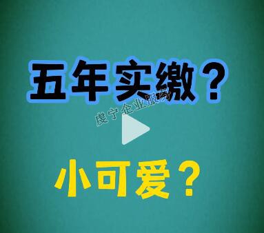 {贛州注冊(cè)資金實(shí)繳}注冊(cè)資本改成5年實(shí)繳了嗎？