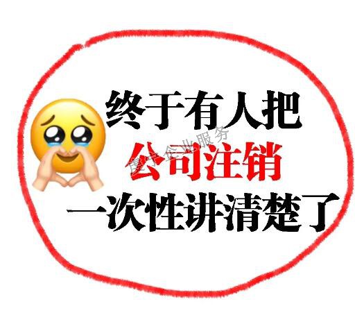 【贛州注銷公司】并不是**的解決方案嗎？