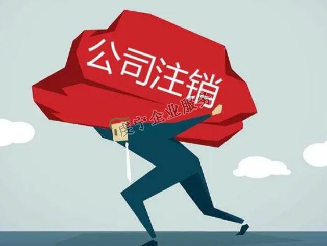 「贛州公司注銷(xiāo)」流程確實(shí)比注冊(cè)復(fù)雜得多嗎？